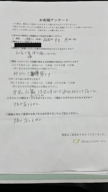 お客様アンケート原本（福岡市早良区・女性）